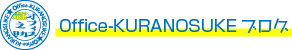 Office-KURANOSUKEブログ